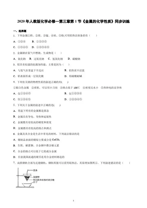 2020年人教版化学必修一第三章第1节《金属的化学性质》同步训练(word有答案)