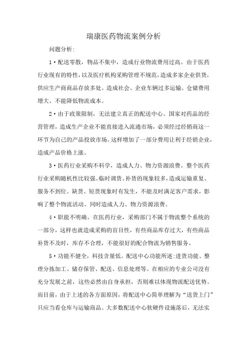 瑞康医药物流案例分析