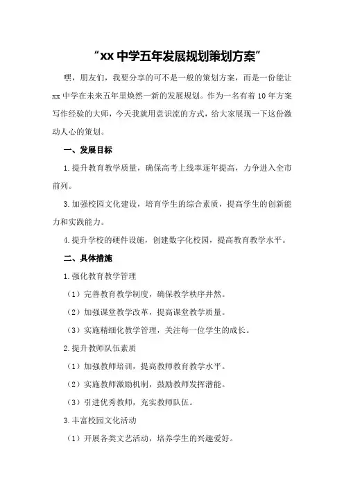 xx中学五年发展规划策划方案