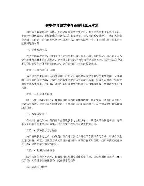 初中体育教学中存在的问题及对策