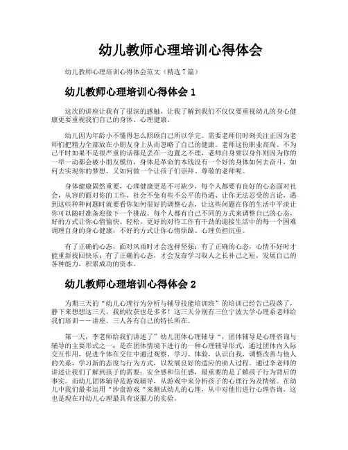 幼儿教师心理培训心得体会
