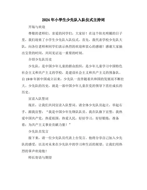 2024年小学生少先队入队仪式主持词
