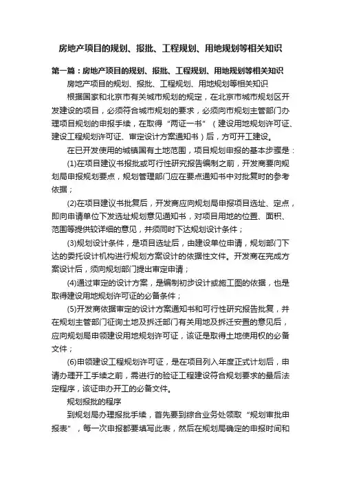 房地产项目的规划、报批、工程规划、用地规划等相关知识