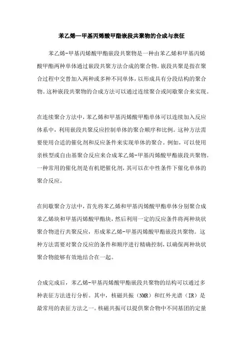 苯乙烯—甲基丙烯酸甲酯嵌段共聚物的合成与表征