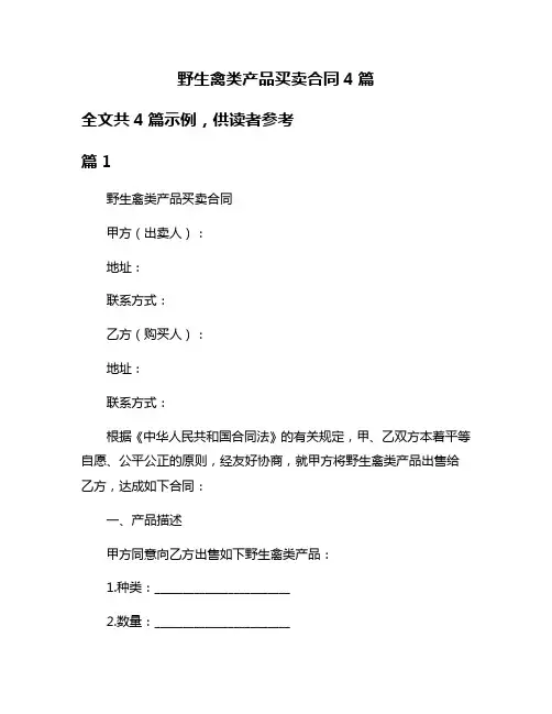 野生禽类产品买卖合同4篇