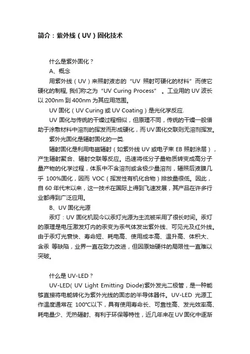 简介：紫外线（UV）固化技术
