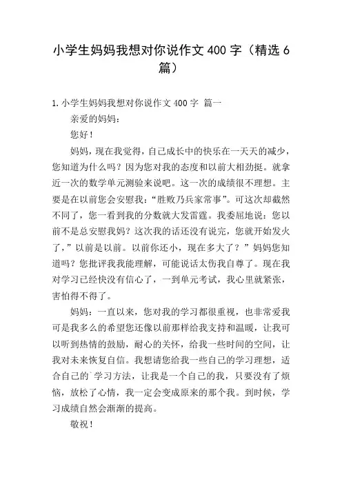 小学生妈妈我想对你说作文400字(精选6篇)