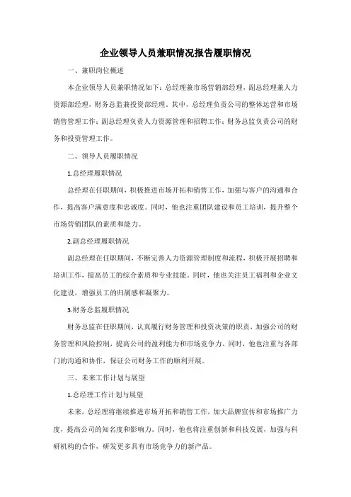 企业领导人员兼职情况报告 履职情况
