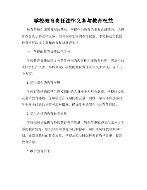 学校教育责任法律义务与教育权益