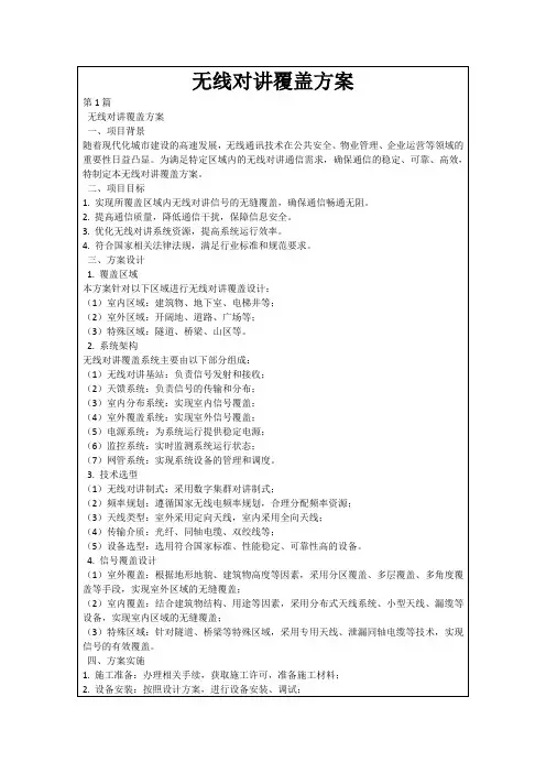 无线对讲覆盖方案