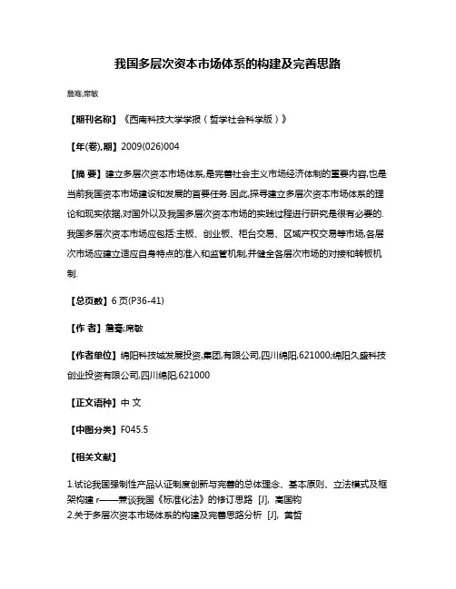 我国多层次资本市场体系的构建及完善思路