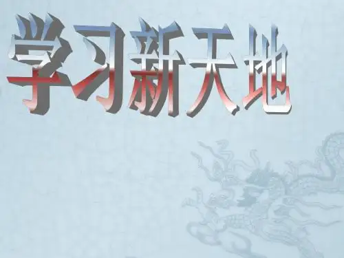七年级政治上册 第12课 学习新天地课件 苏教版