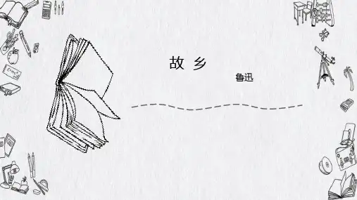 《故乡》ppt优质课件