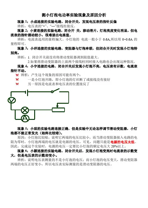 测小灯泡电功率实验现象及原因分析
