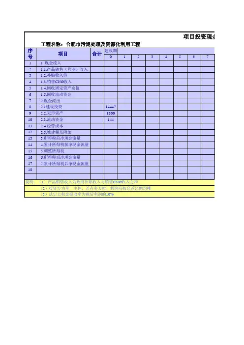 用Excel和现金流量表计算投资项目财务报表(新建项目)