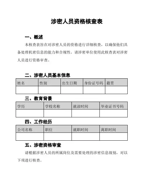 涉密人员资格核查表