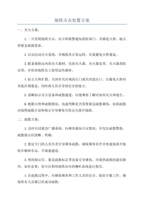地铁火灾处置方案