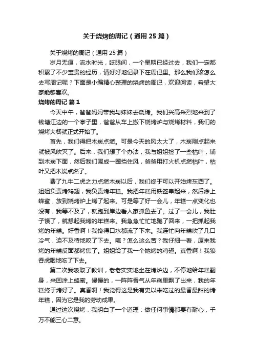 关于烧烤的周记（通用25篇）
