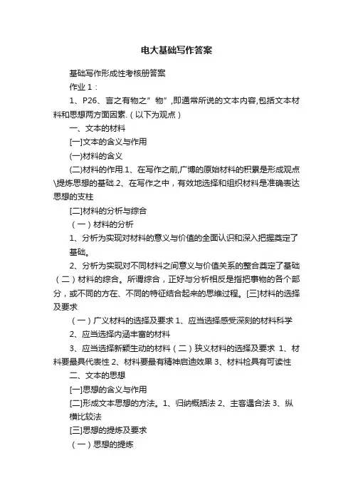 电大基础写作答案