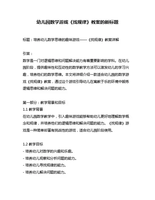幼儿园数学游戏《找规律》教案的新标题
