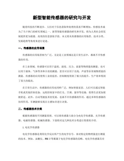 新型智能传感器的研究与开发