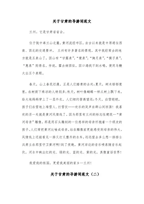 关于甘肃的导游词范文（六篇）