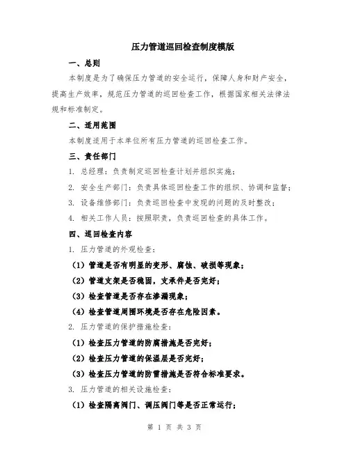 压力管道巡回检查制度模版