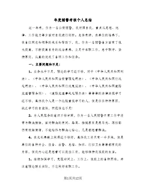 2024年年度辅警考核个人总结（6篇）