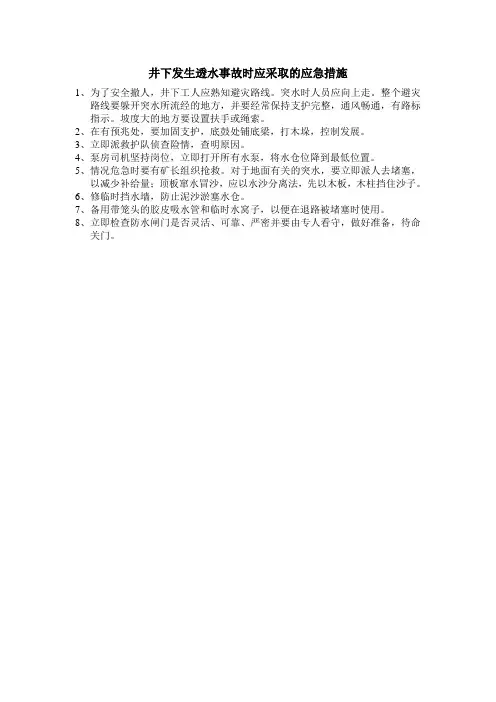 井下发生透水事故时应采取的应急措施