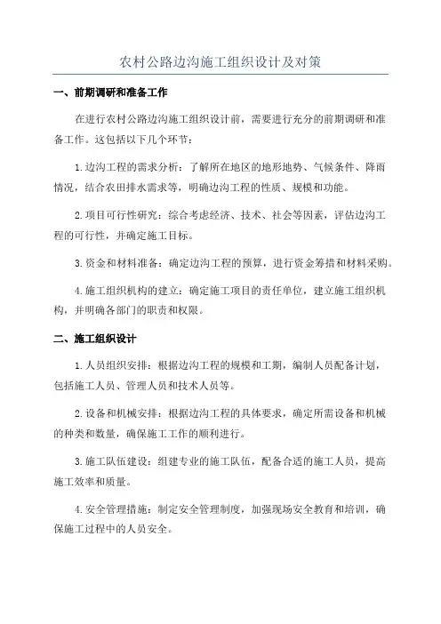 农村公路边沟施工组织设计及对策