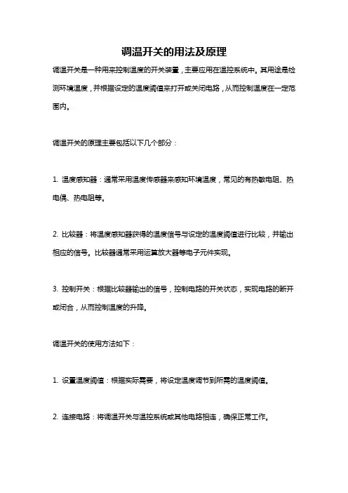 调温开关的用法及原理