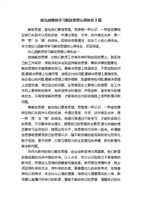幼儿园教师学习解放思想心得体会3篇