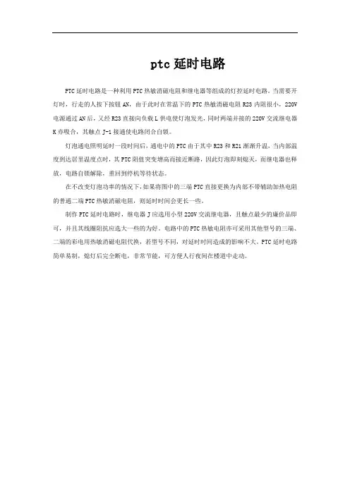 ptc延时电路