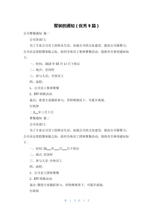 聚餐的通知(优秀9篇)