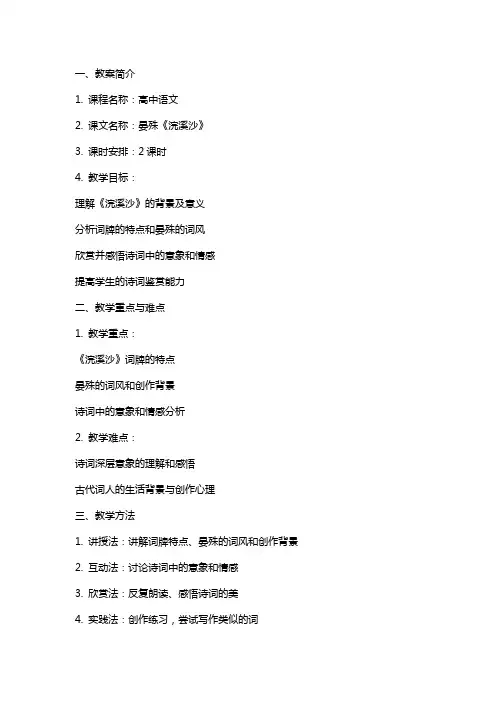 晏殊《浣溪沙》教案
