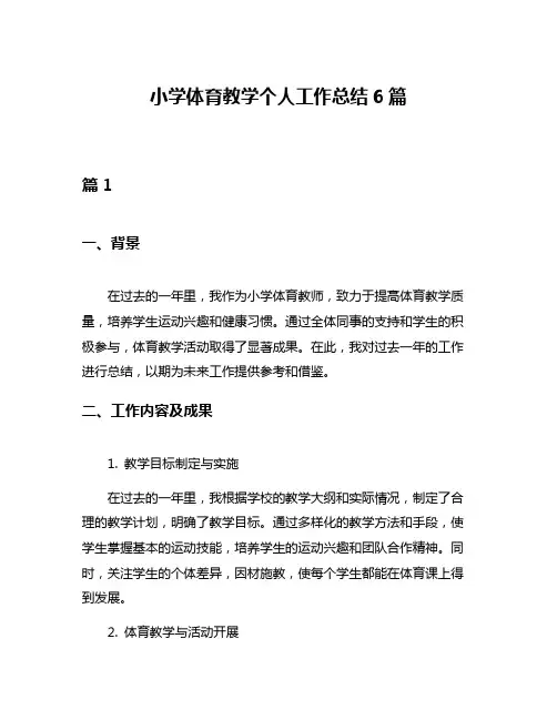 小学体育教学个人工作总结6篇