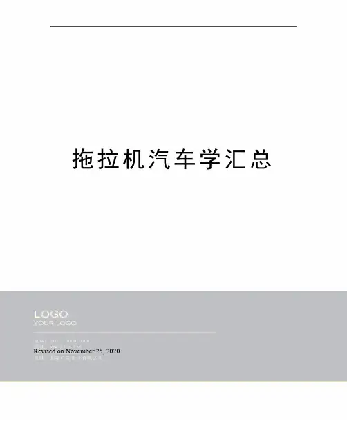 拖拉机汽车学汇总