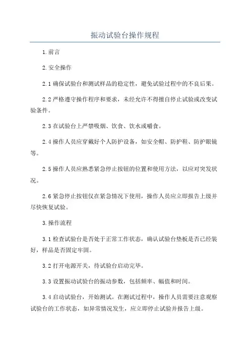 振动试验台操作规程