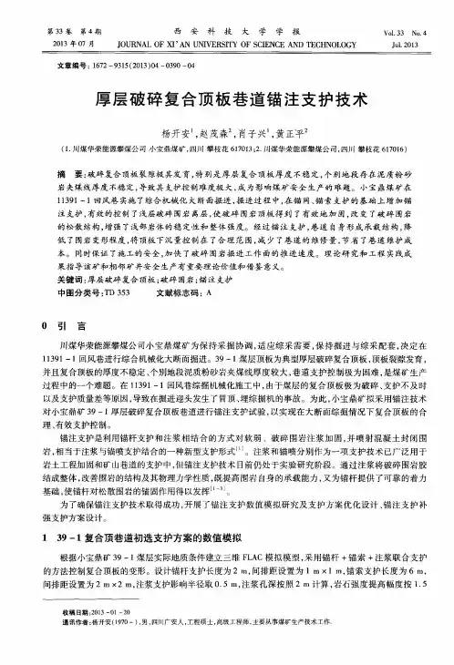 厚层破碎复合顶板巷道锚注支护技术