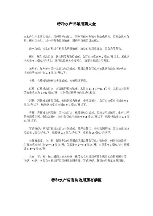 特种水产品禁用药大全