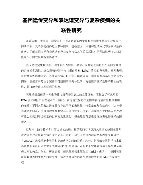 基因遗传变异和表达谱变异与复杂疾病的关联性研究