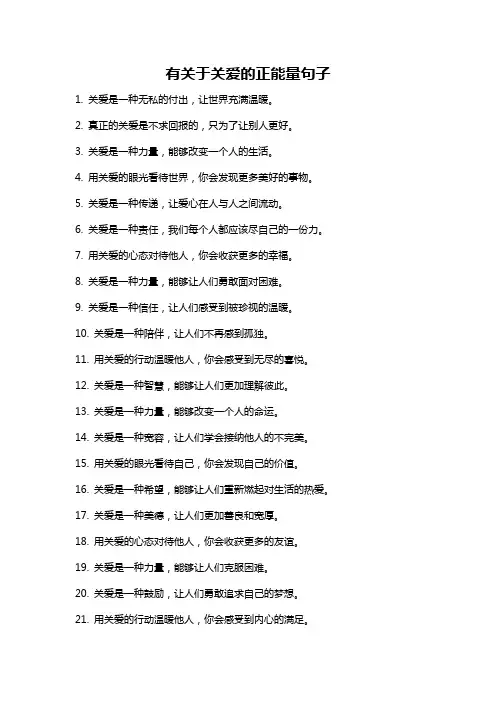 有关于关爱的正能量句子