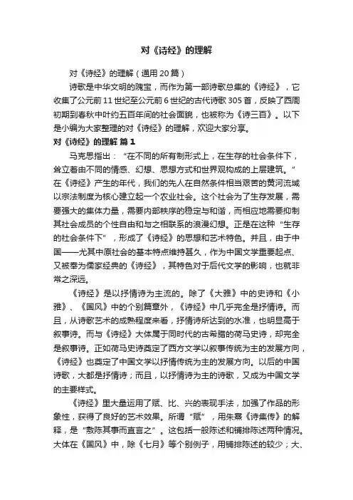 对《诗经》的理解（通用20篇）