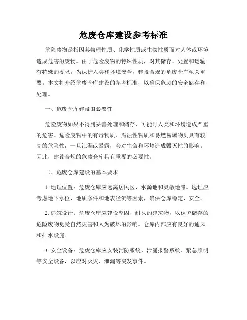 危废仓库建设参考标准