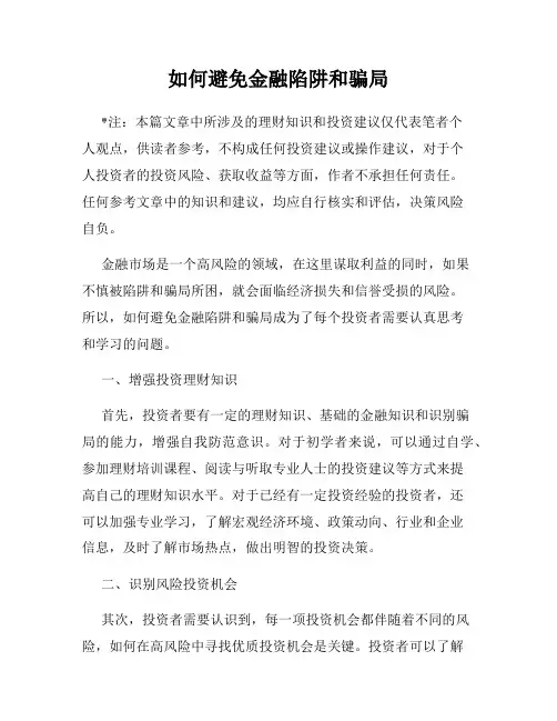 如何避免金融陷阱和骗局
