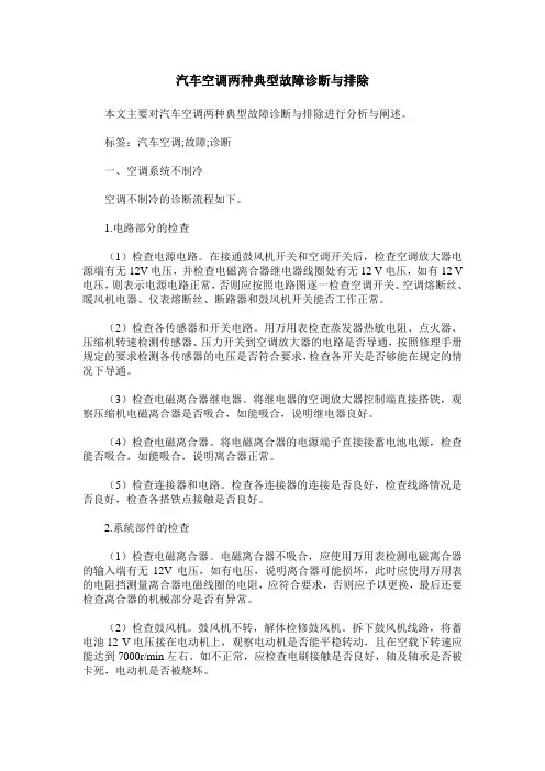 汽车空调两种典型故障诊断与排除