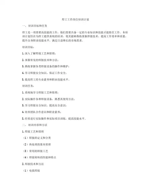焊工工作岗位培训计划