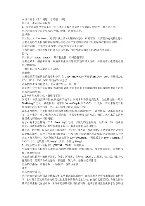 水质工程学(Ⅰ)例题、思考题、习题答案
