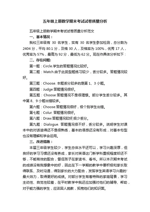 五年级上册数学期末考试试卷质量分析