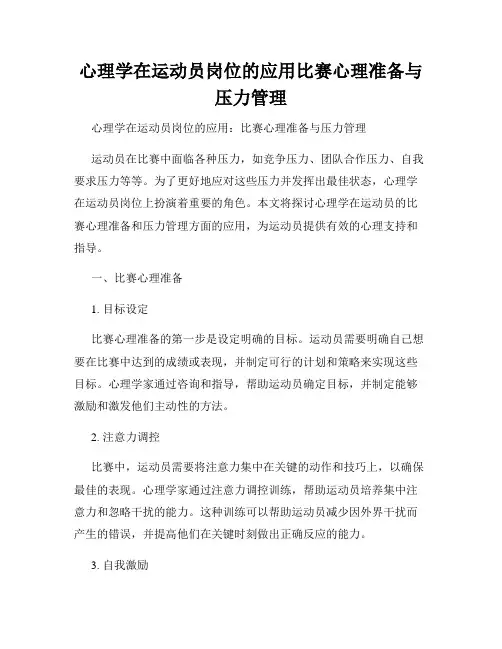心理学在运动员岗位的应用比赛心理准备与压力管理